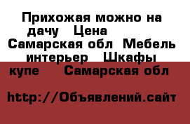 Прихожая можно на дачу › Цена ­ 1 500 - Самарская обл. Мебель, интерьер » Шкафы, купе   . Самарская обл.